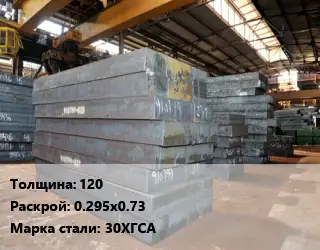 Лист кованый, поковка 120 0.295х0.73 Сталь: 30ХГСА